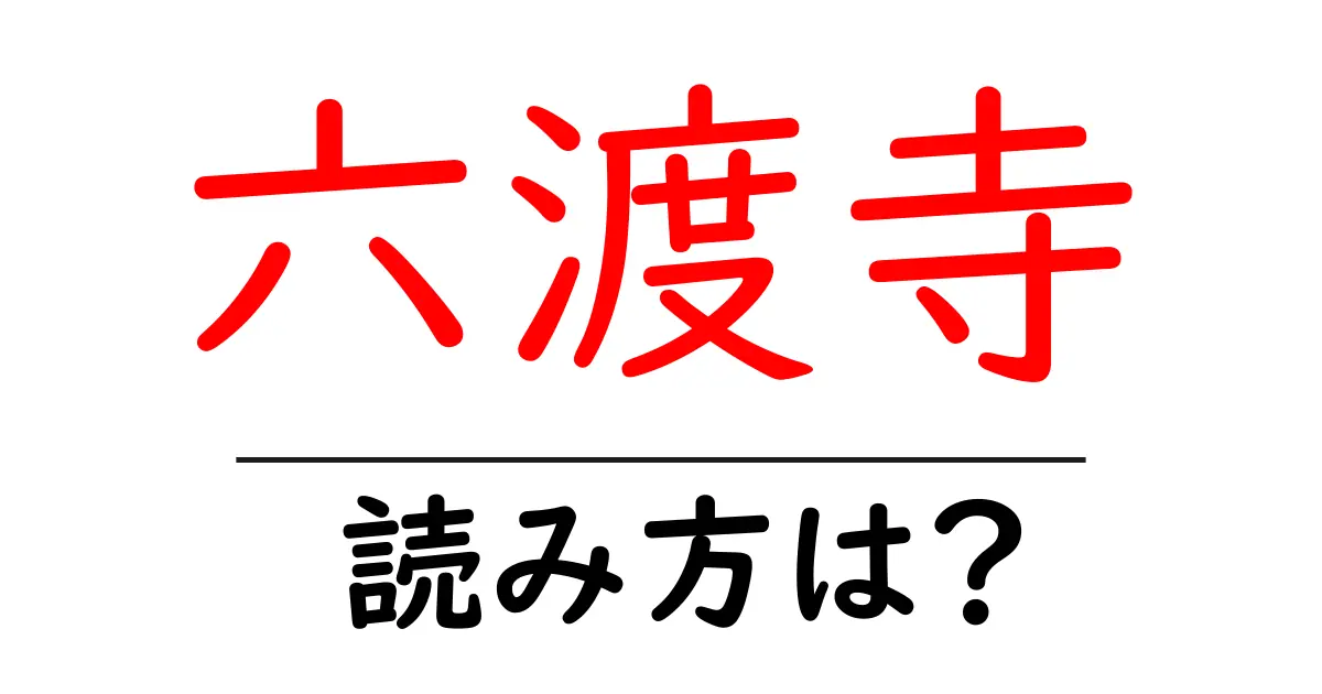 六渡寺駅の読み方は?鉄道の駅名の読み方を解説