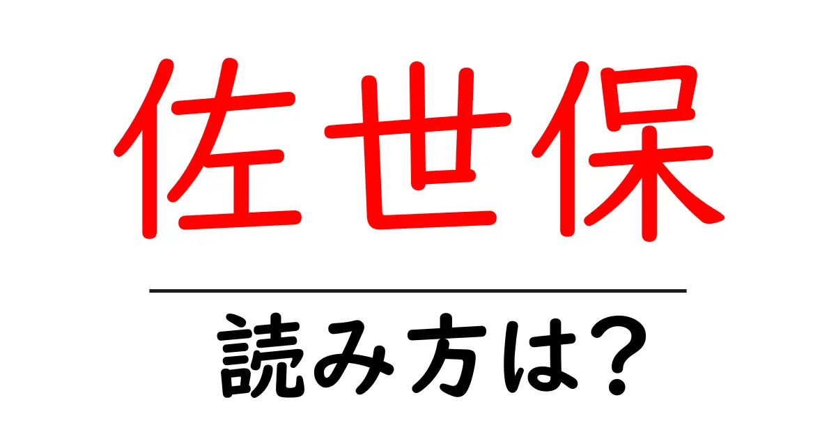 佐世保駅の読み方は?鉄道の駅名の読み方を解説