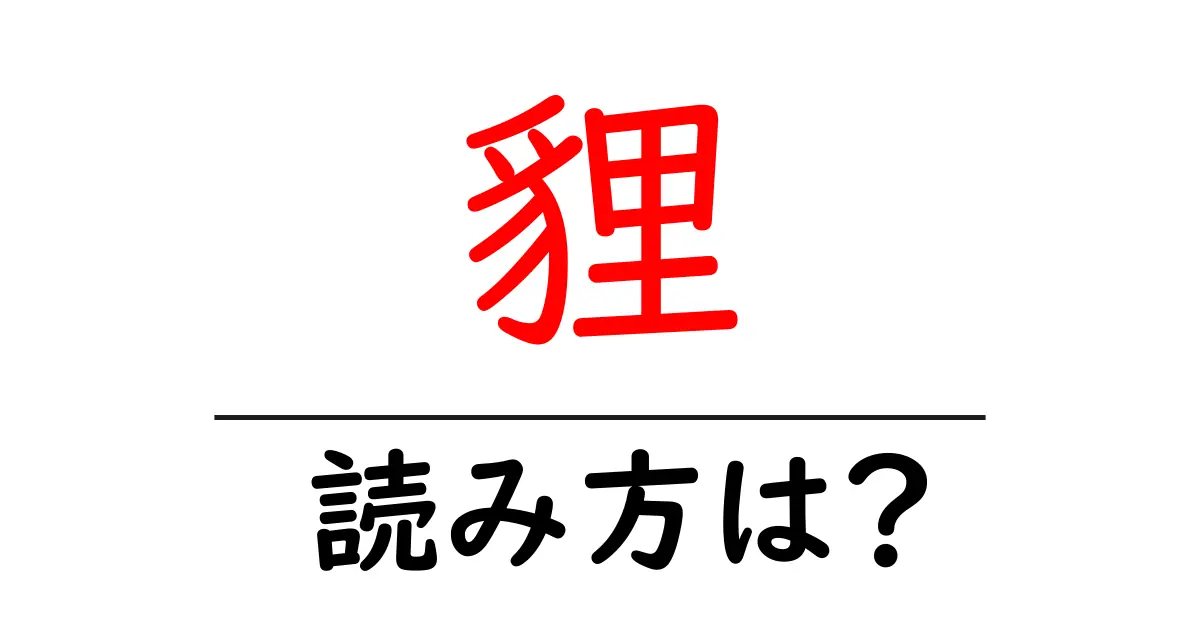 貍の読み方は?難読語の読みと意味を解説