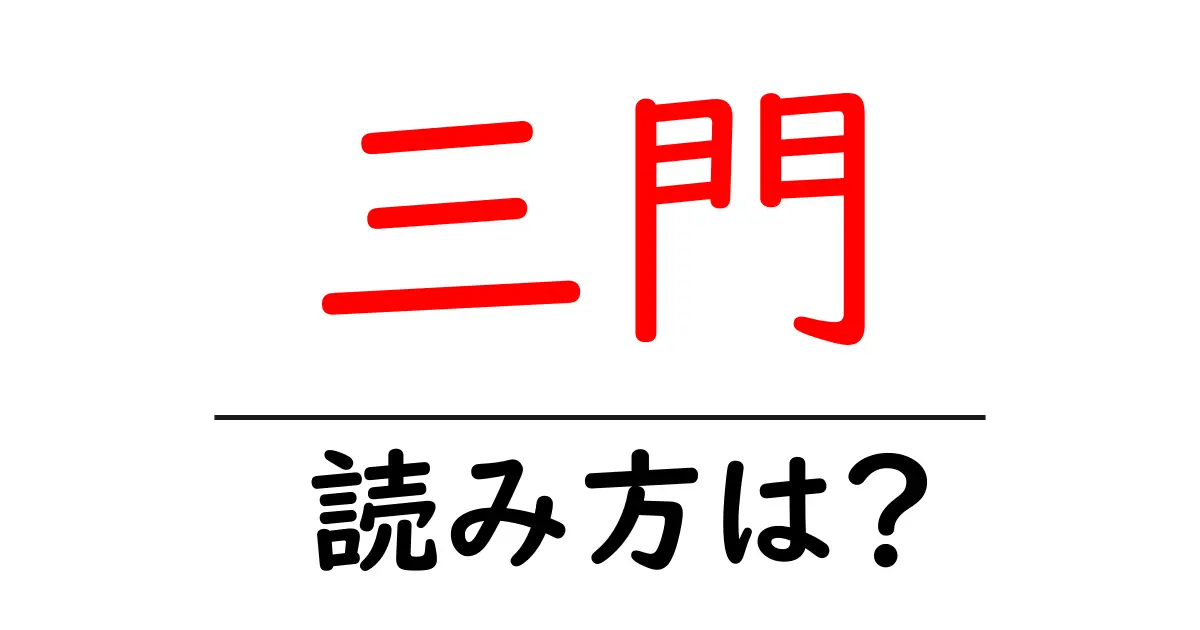 三門駅の読み方は？鉄道の駅名の読み方を解説