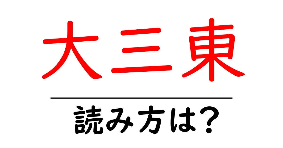 大三東駅の読み方は？鉄道の駅名の読み方を解説