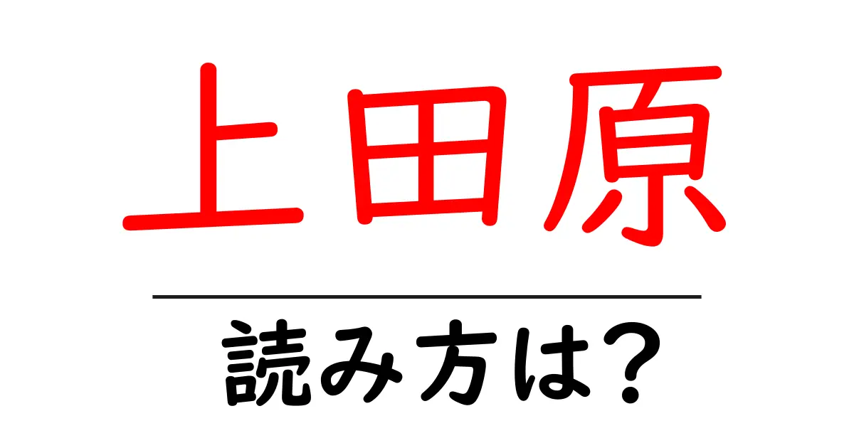 上田原駅の読み方は？鉄道の駅名の読み方を解説