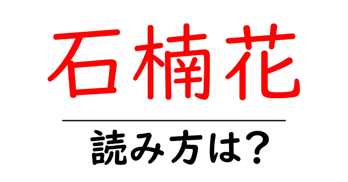 石楠花の読み方は?難読語の読みと意味を解説