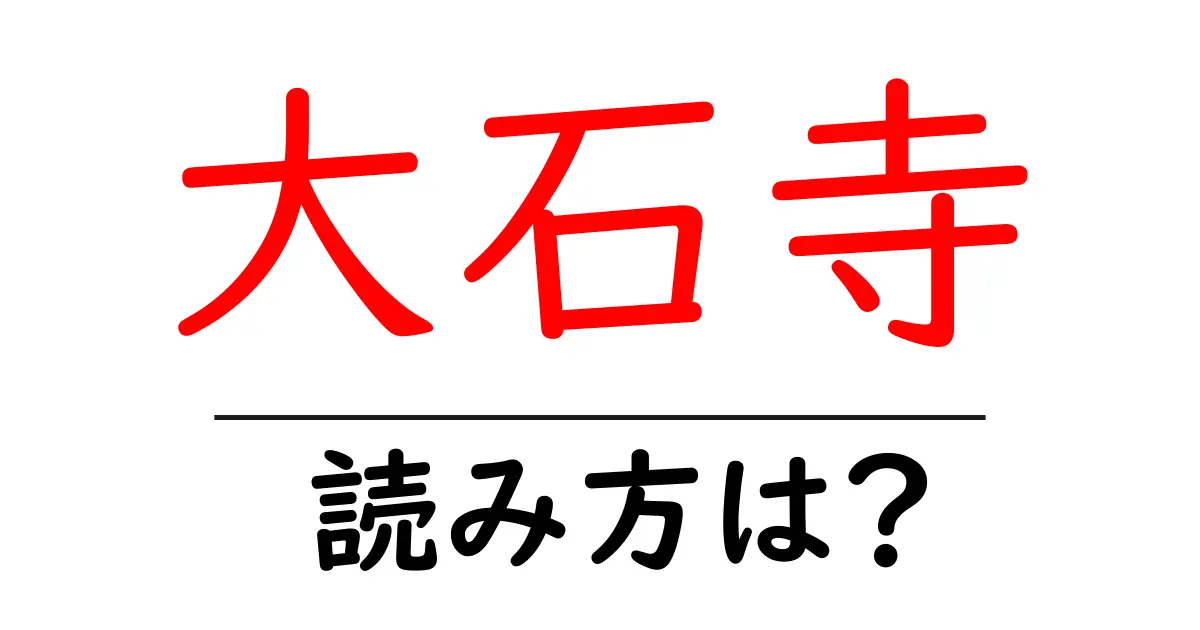 大石寺の読み方は?神社・寺の読み方を解説