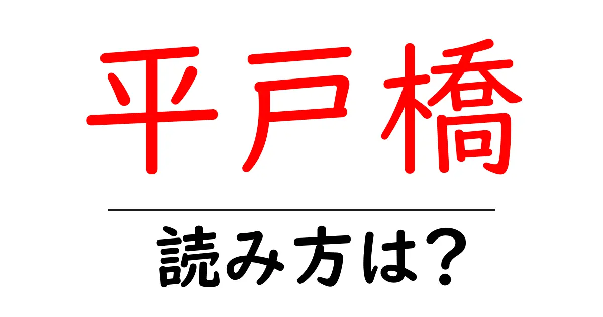 平戸橋駅の読み方は?鉄道の駅名の読み方を解説