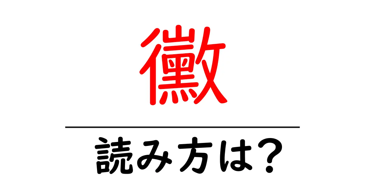 黴の読み方は?難読語の読みと意味を解説