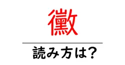 黴の読み方は？難読語の読みと意味を解説