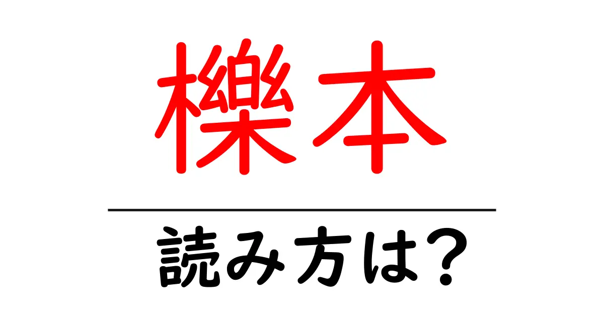 櫟本駅の読み方は？鉄道の駅名の読み方を解説