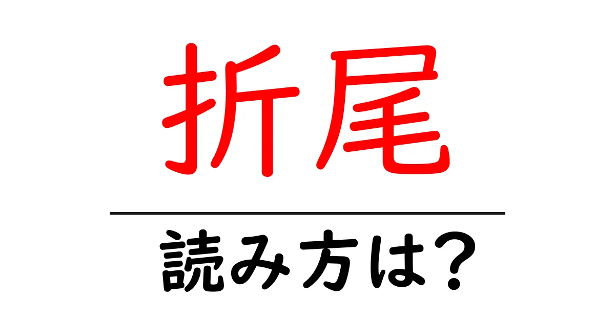 折尾駅の読み方は?鉄道の駅名の読み方を解説
