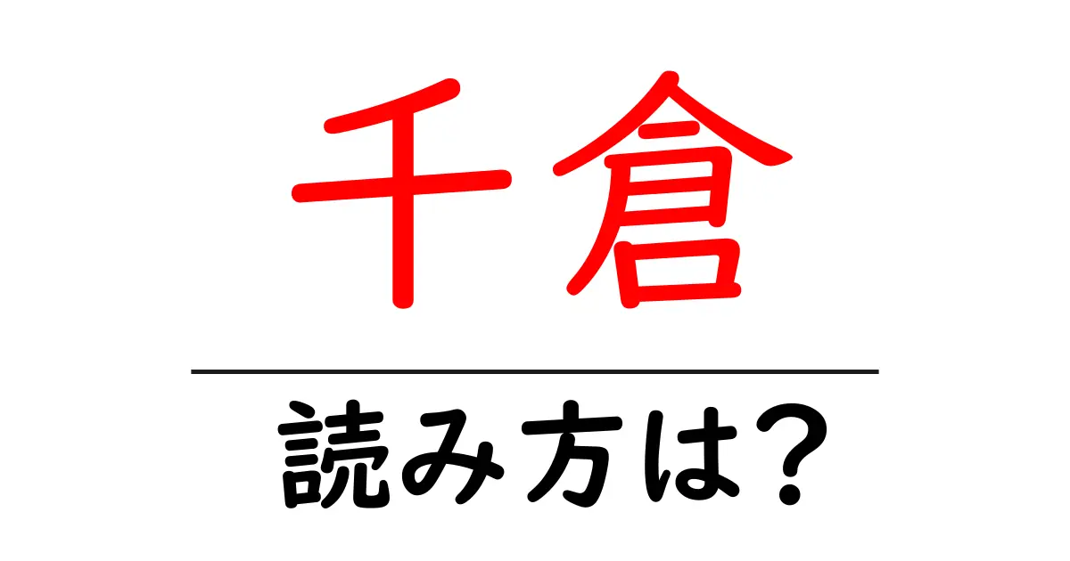 千倉駅の読み方は?鉄道の駅名の読み方を解説