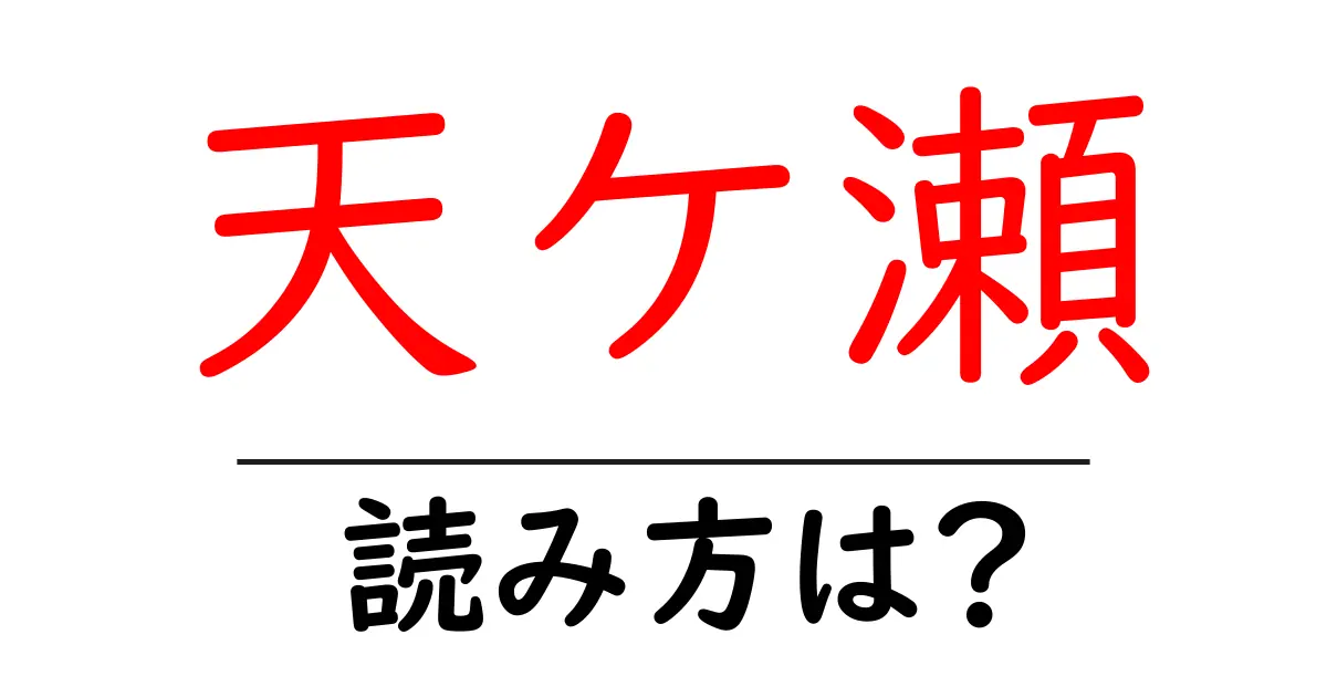 天ケ瀬駅の読み方は？鉄道の駅名の読み方を解説