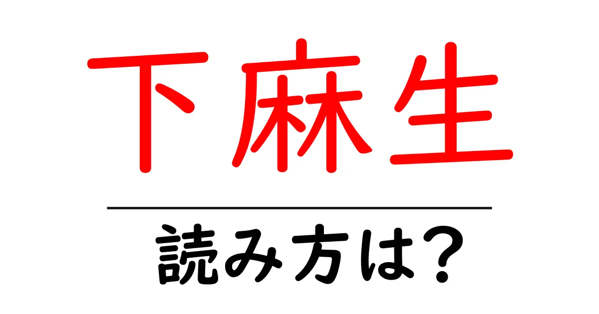 下麻生駅の読み方は?鉄道の駅名の読み方を解説