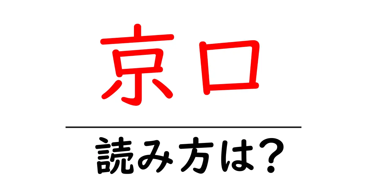 京口駅の読み方は?鉄道の駅名の読み方を解説