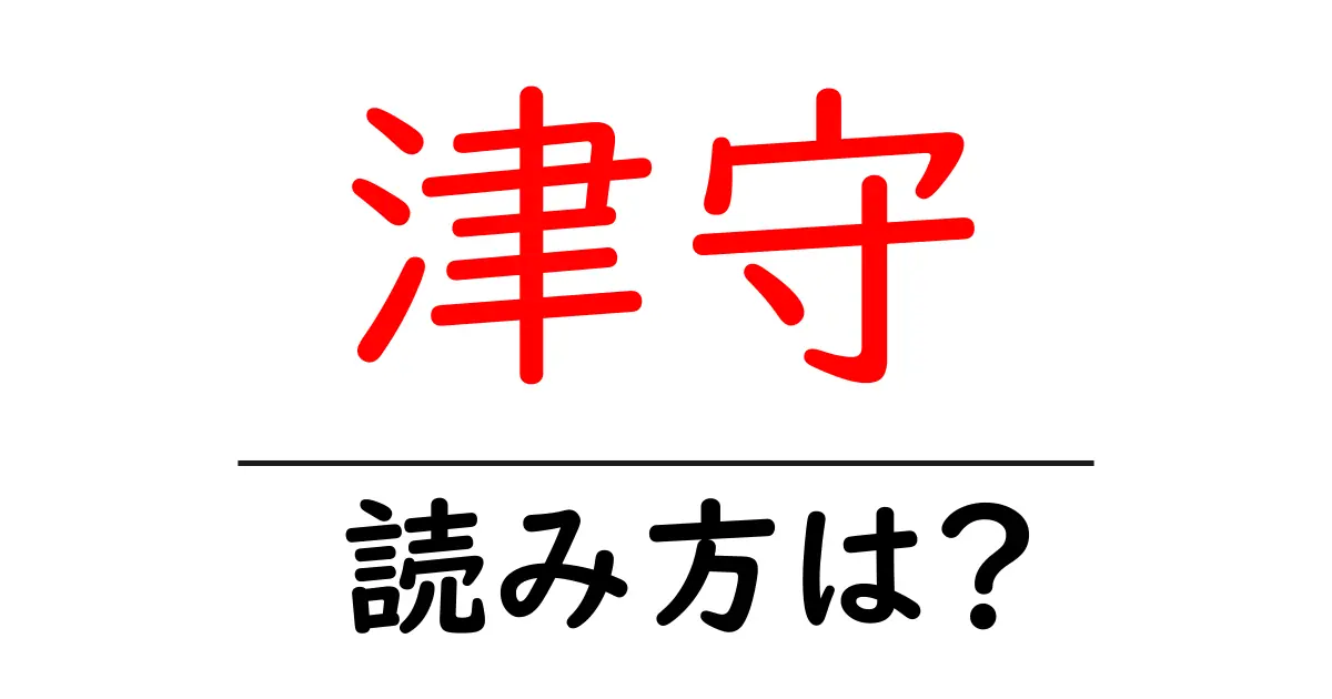 津守駅の読み方は?鉄道の駅名の読み方を解説