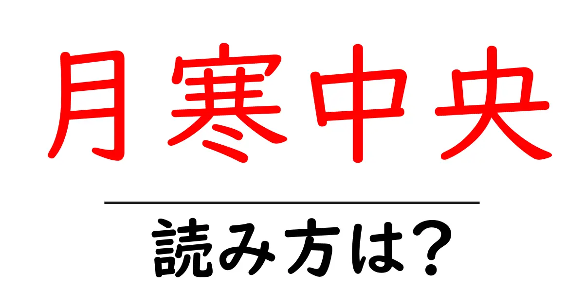 月寒中央駅の読み方は?鉄道の駅名の読み方を解説