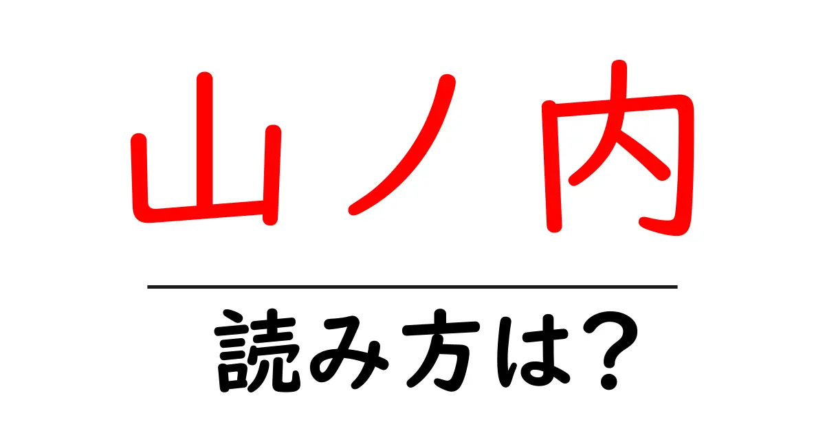 山ノ内駅の読み方は？鉄道の駅名の読み方を解説