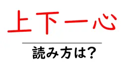 上下一心の読み方は？難読語の読みと意味を解説