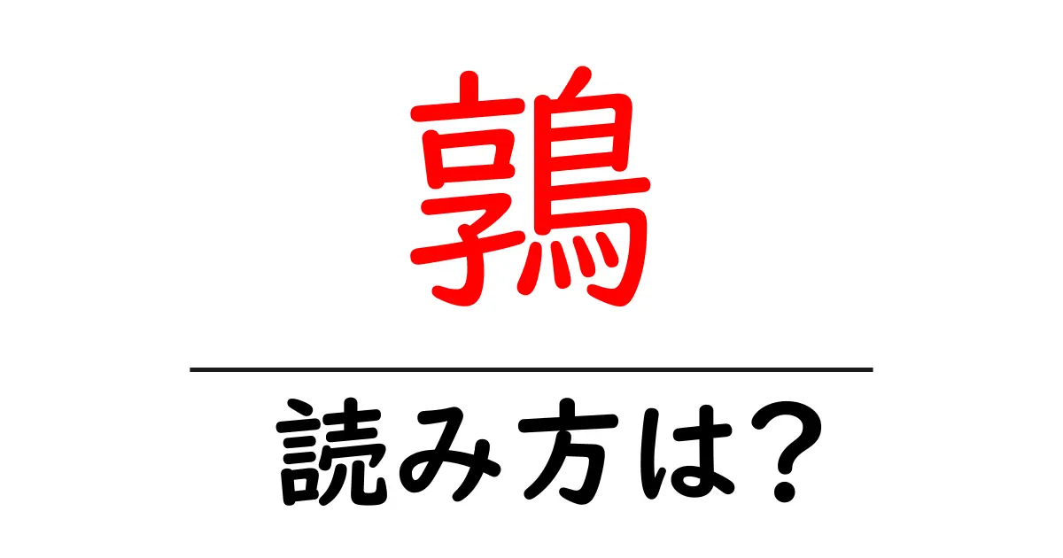 鶉の読み方は?難読語の読みと意味を解説