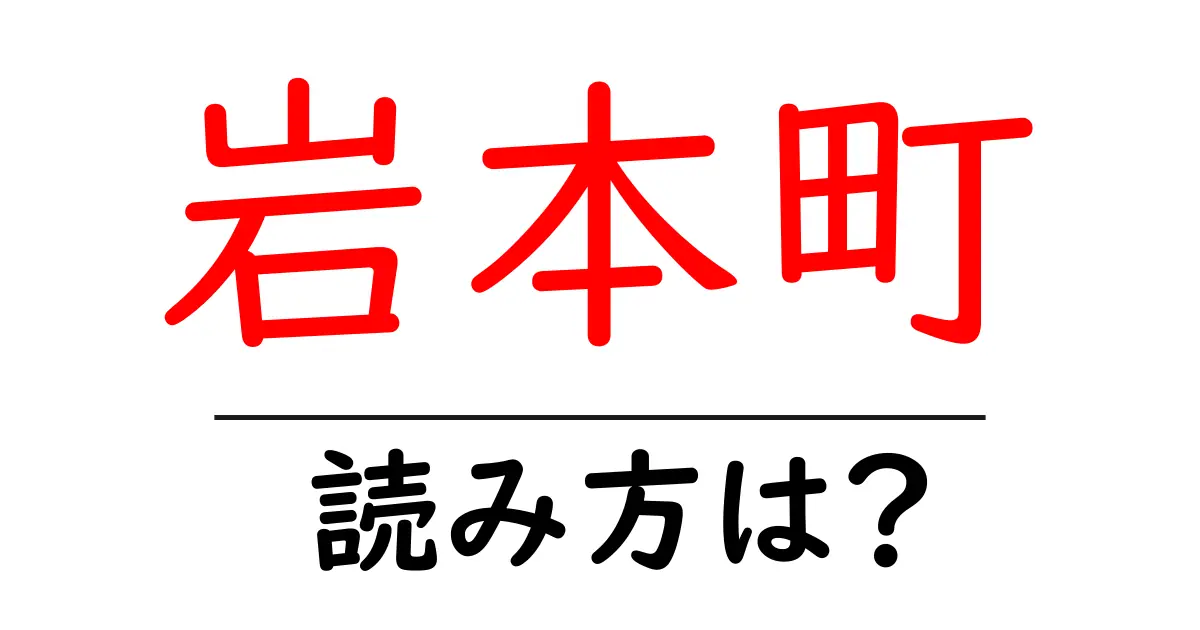岩本町駅の読み方は？鉄道の駅名の読み方を解説