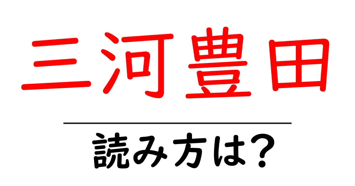 三河豊田駅の読み方は?鉄道の駅名の読み方を解説