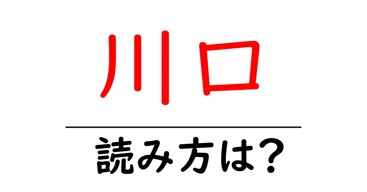 川口駅の読み方は?鉄道の駅名の読み方を解説