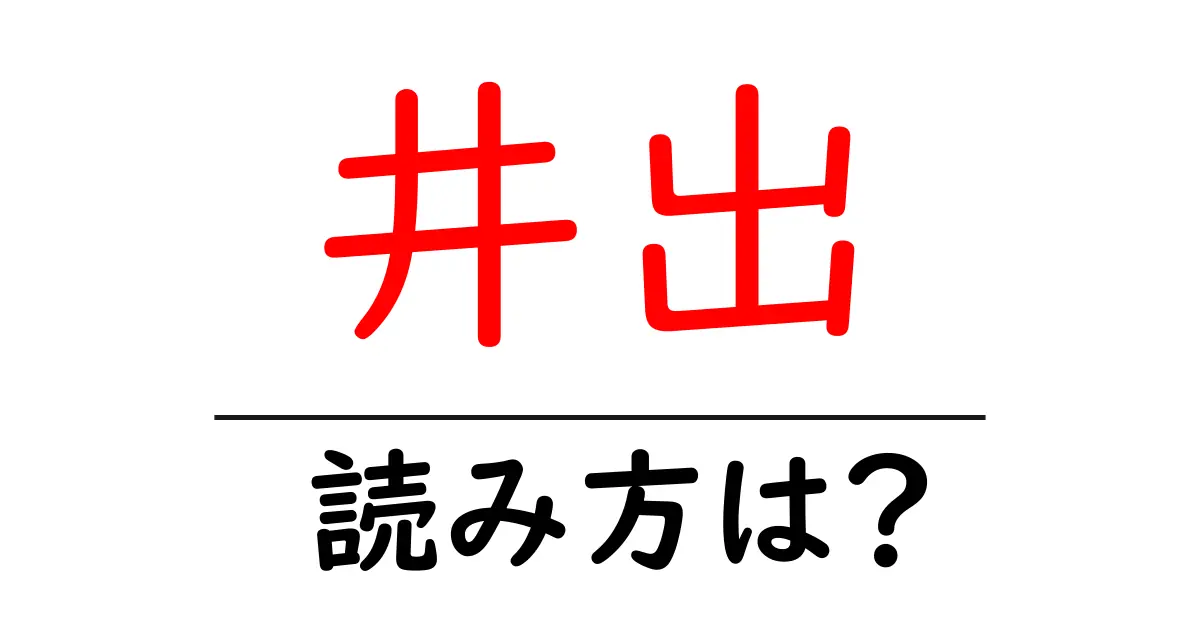 井出駅の読み方は?鉄道の駅名の読み方を解説