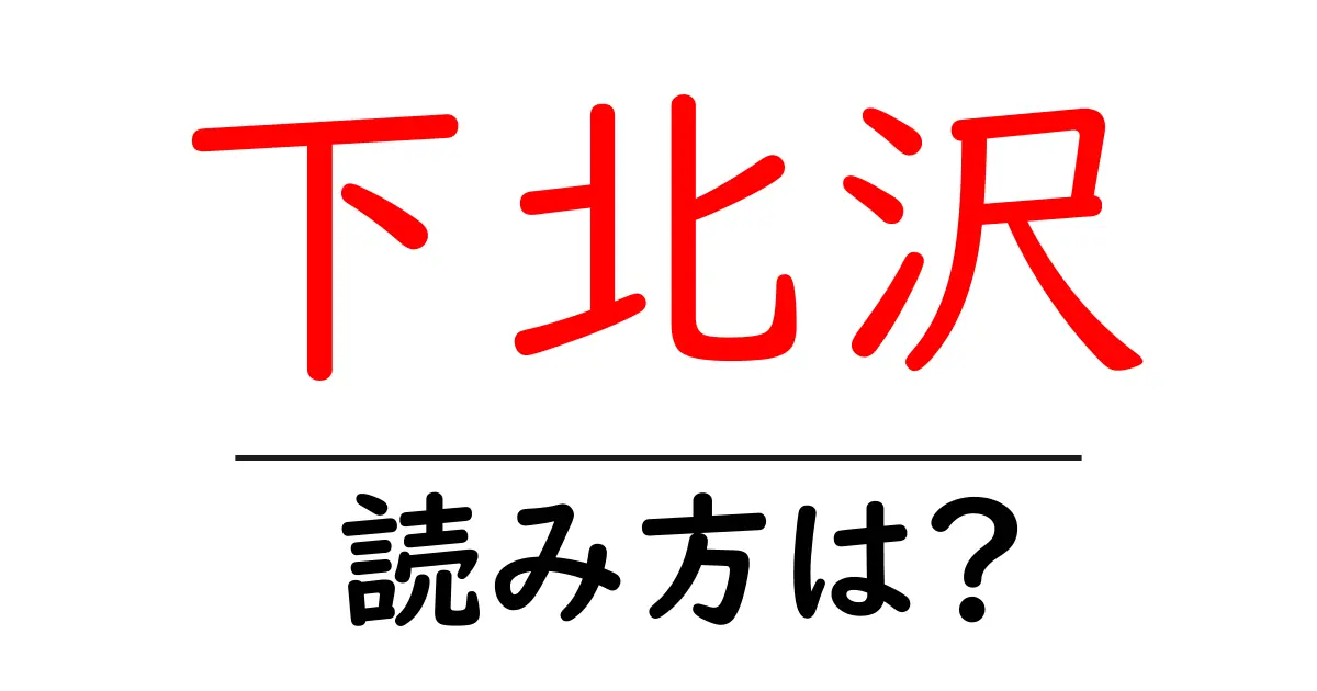 下北沢駅の読み方は？鉄道の駅名の読み方を解説