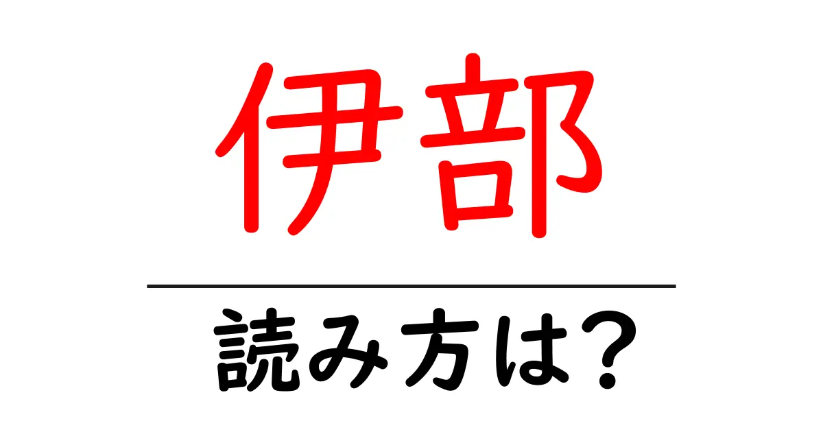 伊部駅の読み方は?鉄道の駅名の読み方を解説