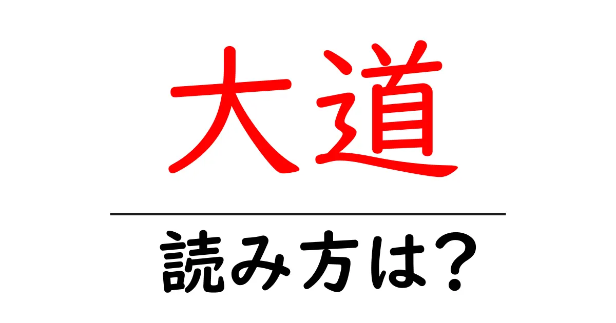 大道駅の読み方は?鉄道の駅名の読み方を解説