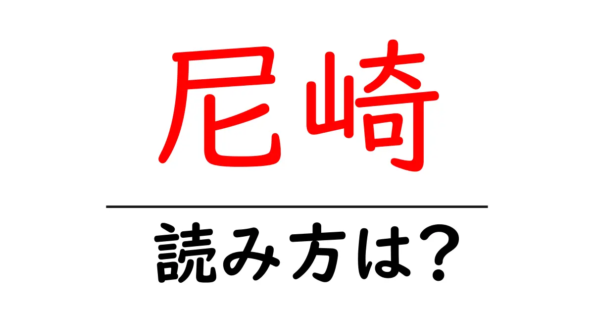 尼崎駅の読み方は？鉄道の駅名の読み方を解説