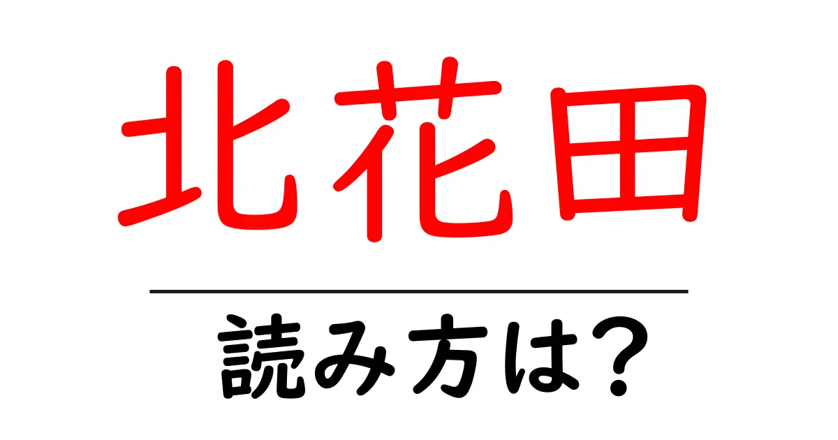 北花田駅の読み方は?鉄道の駅名の読み方を解説