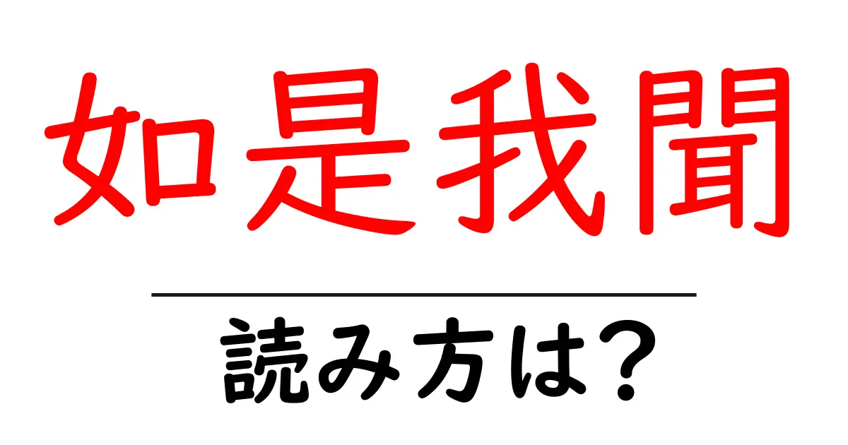 如是我聞の読み方は?難読語の読みと意味を解説