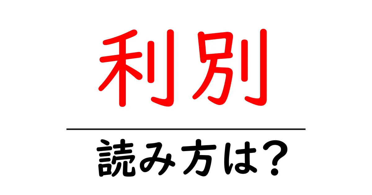 利別駅の読み方は?鉄道の駅名の読み方を解説