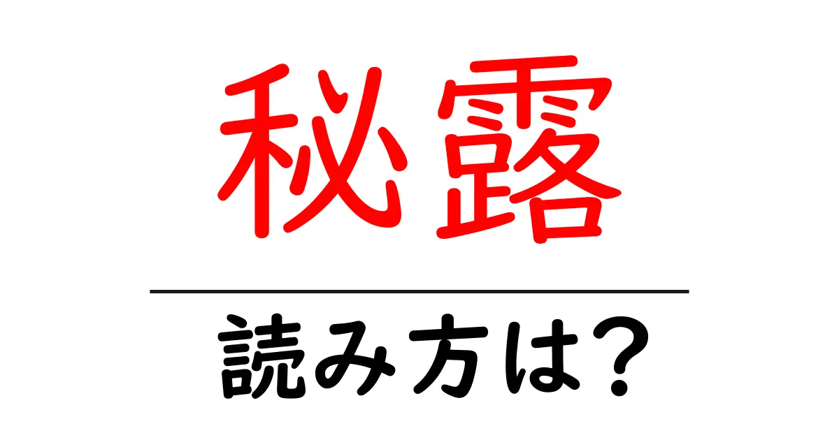秘露の読み方は?難読語の読みと意味を解説