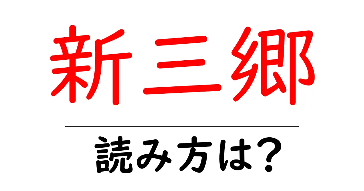 新三郷駅の読み方は?鉄道の駅名の読み方を解説