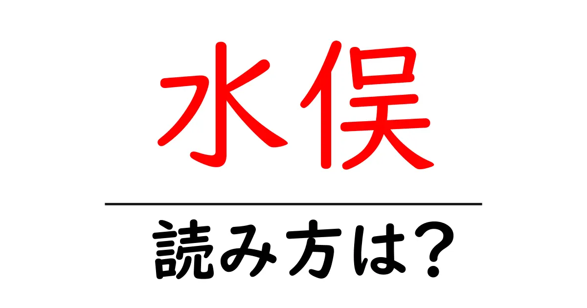 水俣駅の読み方は?鉄道の駅名の読み方を解説