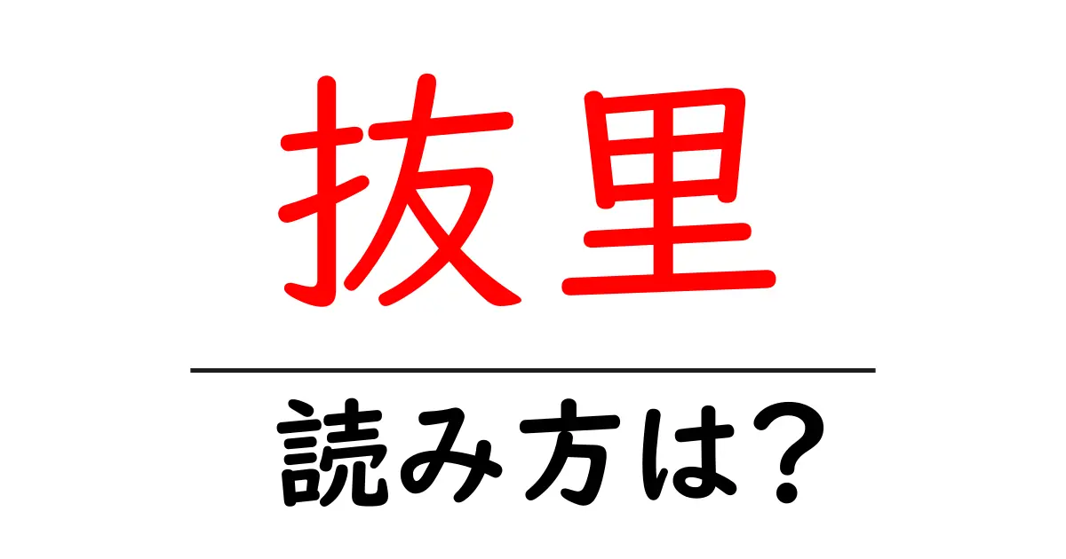 抜里駅の読み方は?鉄道の駅名の読み方を解説