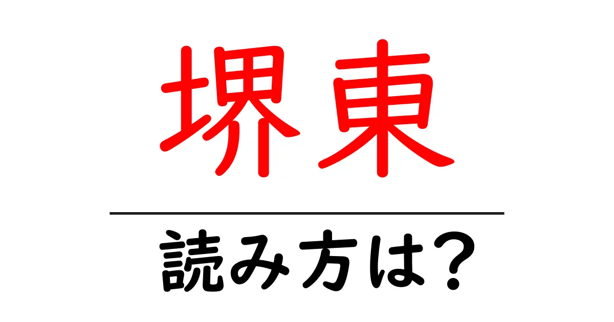 堺東駅の読み方は？鉄道の駅名の読み方を解説