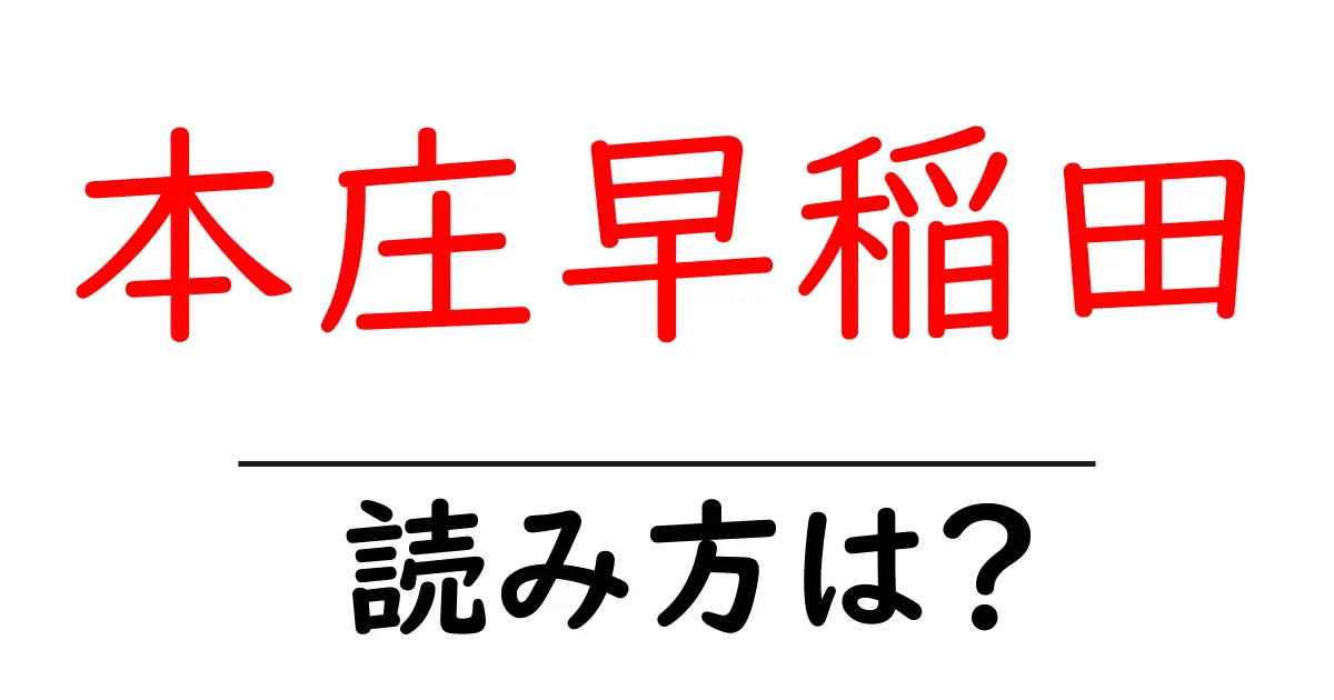 本庄早稲田駅の読み方は?鉄道の駅名の読み方を解説