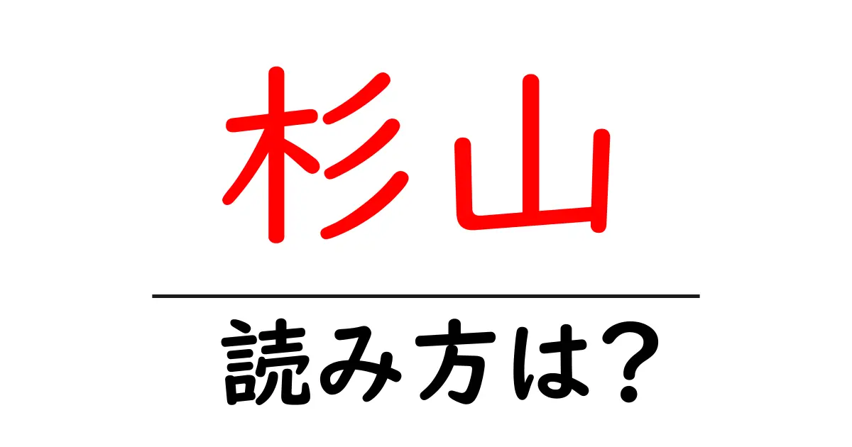 杉山駅の読み方は？鉄道の駅名の読み方を解説