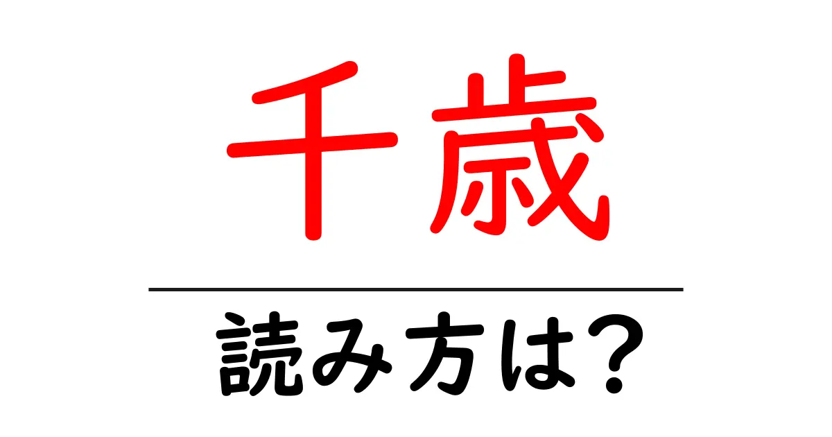 千歳駅の読み方は？鉄道の駅名の読み方を解説