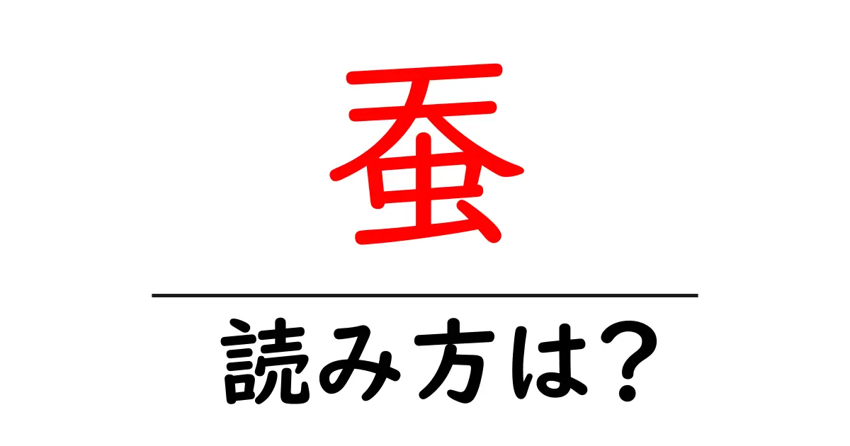 蚕の読み方は？難読語の読みと意味を解説