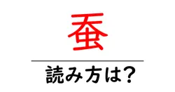 蚕の読み方は？難読語の読みと意味を解説