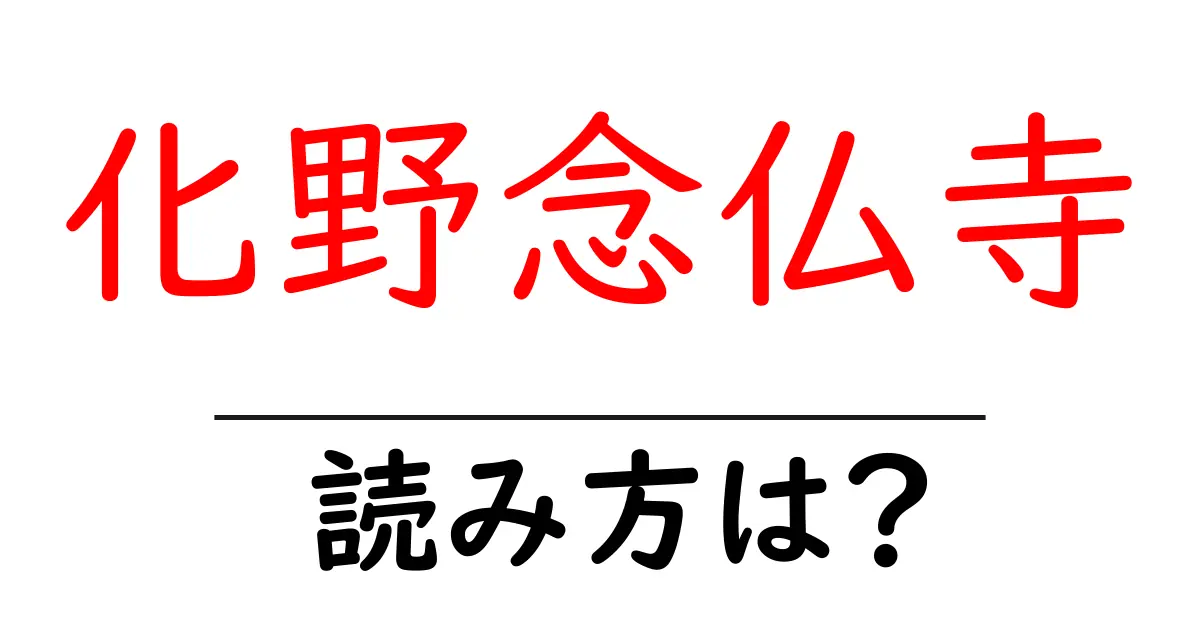化野念仏寺の読み方は?神社・寺の読み方を解説