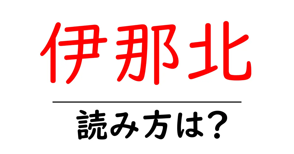 伊那北駅の読み方は?鉄道の駅名の読み方を解説
