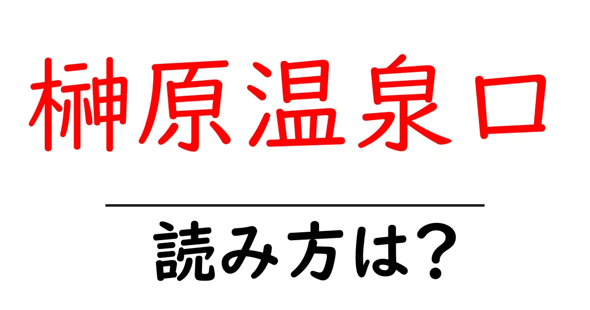 榊原温泉口駅の読み方は?鉄道の駅名の読み方を解説