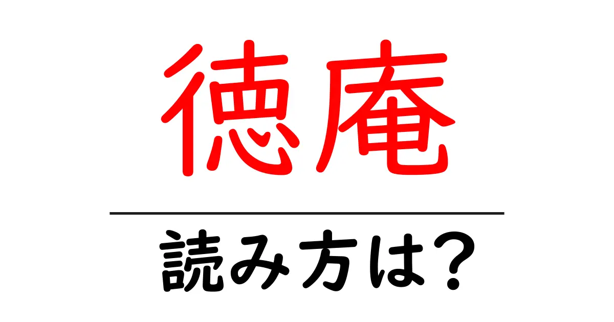 徳庵駅の読み方は?鉄道の駅名の読み方を解説