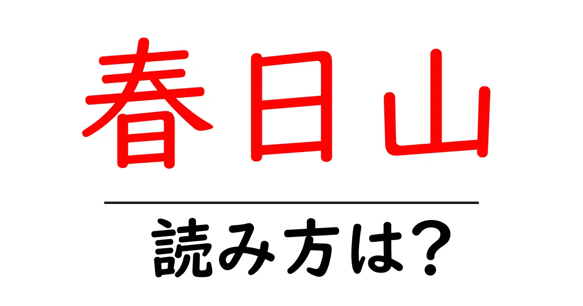 春日山駅の読み方は？鉄道の駅名の読み方を解説