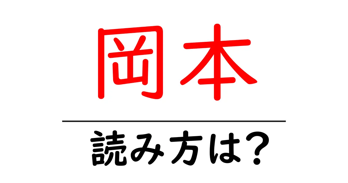 岡本駅の読み方は?鉄道の駅名の読み方を解説