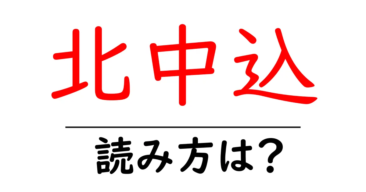 北中込駅の読み方は？鉄道の駅名の読み方を解説